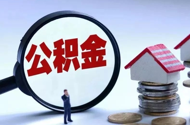 广西离职后公积金会怎么样（离职后的公积金）